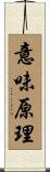 意味原理 Scroll