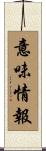 意味情報 Scroll