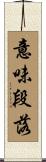 意味段落 Scroll