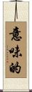 意味的 Scroll