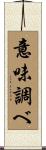 意味調べ Scroll