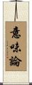 意味論 Scroll