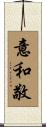意和敬 Scroll