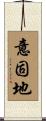 意固地 Scroll