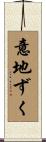 意地ずく Scroll