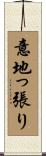 意地っ張り Scroll