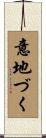 意地づく Scroll
