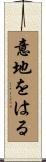 意地をはる Scroll