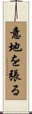 意地を張る Scroll