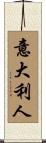 Italian Scroll