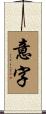 意字 Scroll