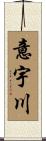意宇川 Scroll