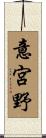意宮野 Scroll