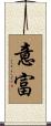 意富 Scroll