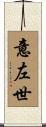 意左世 Scroll