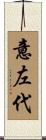 意左代 Scroll