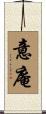 意庵 Scroll