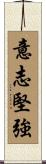 Strong Hearted / Strong Willed Scroll