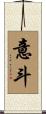 意斗 Scroll