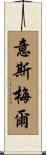 Ismael Scroll