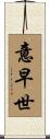 意早世 Scroll