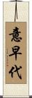 意早代 Scroll