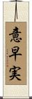 意早実 Scroll