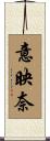 意映奈 Scroll