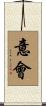意會 Scroll