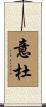 意杜 Scroll