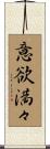 意欲満々 Scroll