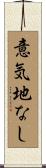 意気地なし Scroll