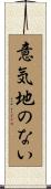 意気地のない Scroll