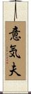 意気夫 Scroll