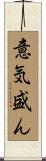 意気盛ん Scroll