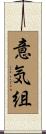 意気組 Scroll