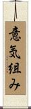 意気組み Scroll
