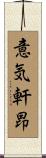 意気軒昂 Scroll