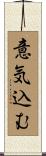 意気込む Scroll