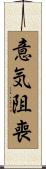 意気阻喪 Scroll