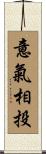 意氣相投 Scroll
