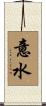 意水 Scroll