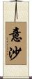 意沙 Scroll