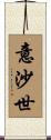 意沙世 Scroll