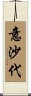 意沙代 Scroll