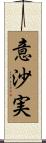 意沙実 Scroll