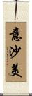 意沙美 Scroll