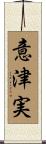 意津実 Scroll