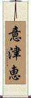 意津恵 Scroll