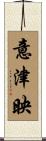 意津映 Scroll